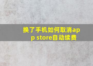 换了手机如何取消app store自动续费